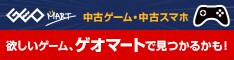 ゲオマート【GEO-MART】
