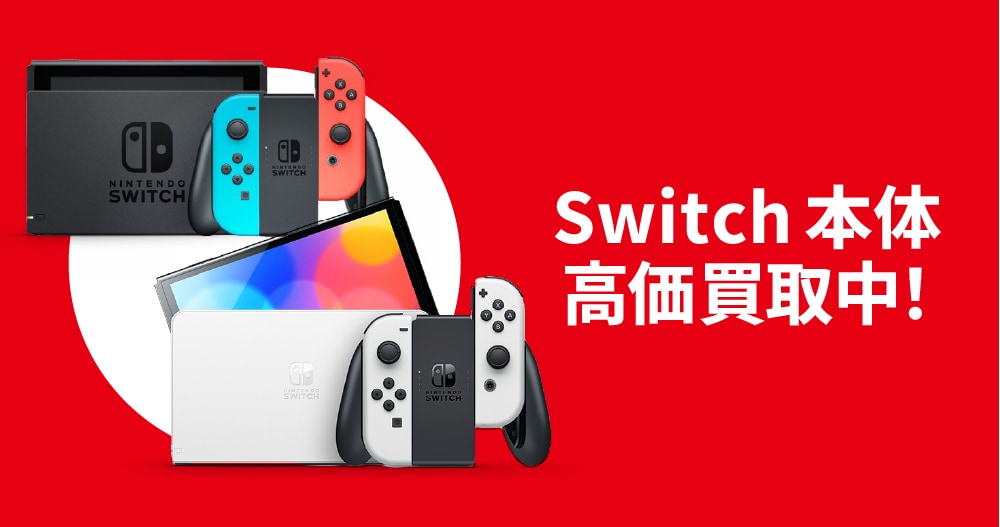 Switch本体 高価買取中!