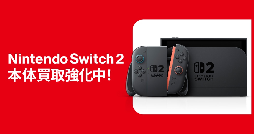 Nintendo Switch2 本体買取強化中!