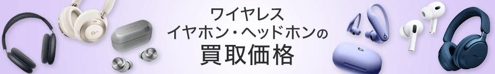 ワイヤレス イヤホン・ヘッドホンの買取価格