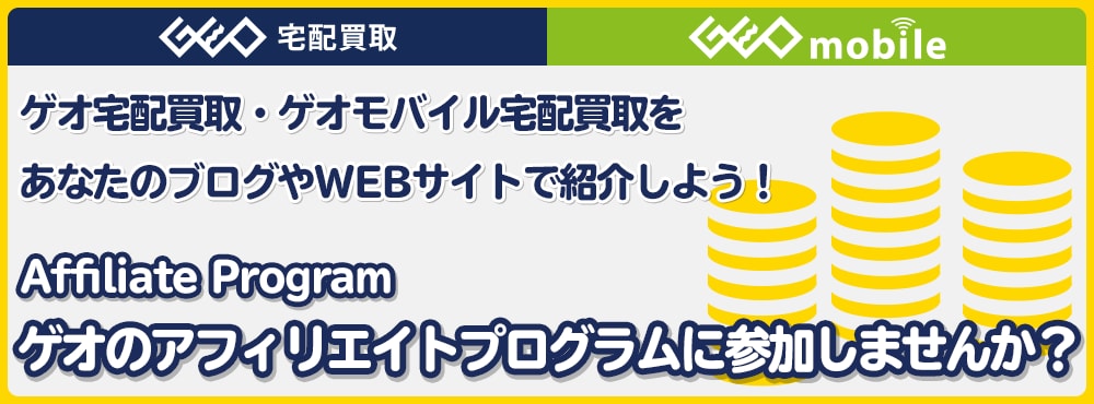 GEO アフィリエイトプログラム