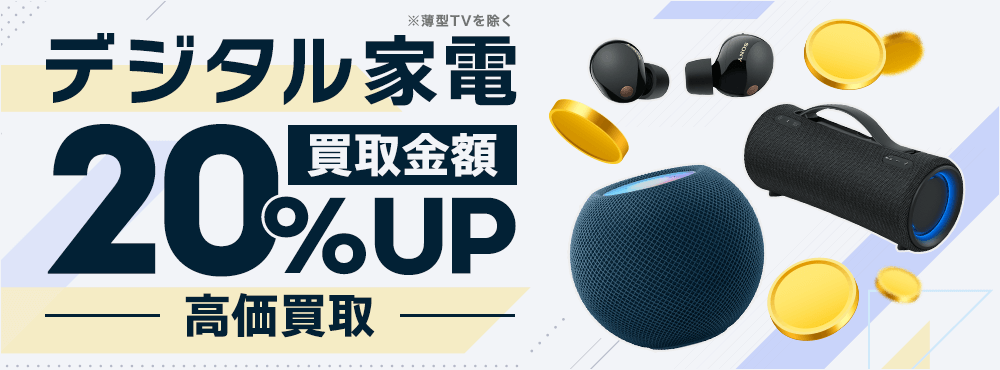 買取金額UP!