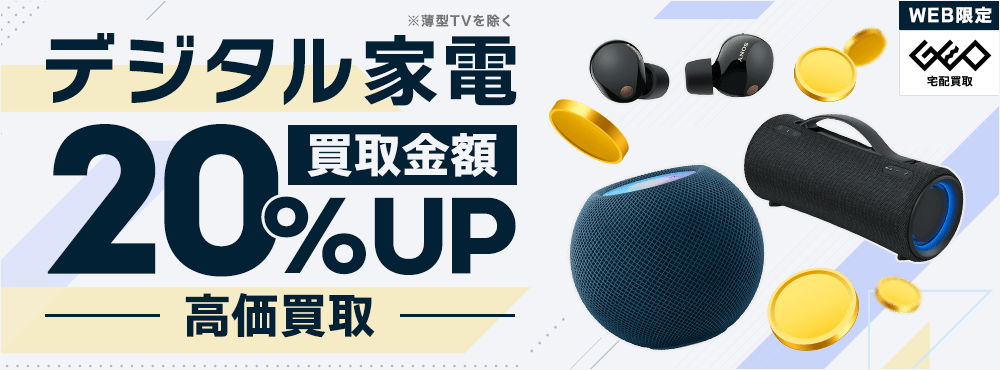 買取金額UP!