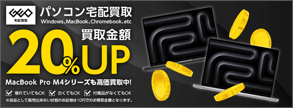 買取金額UP!