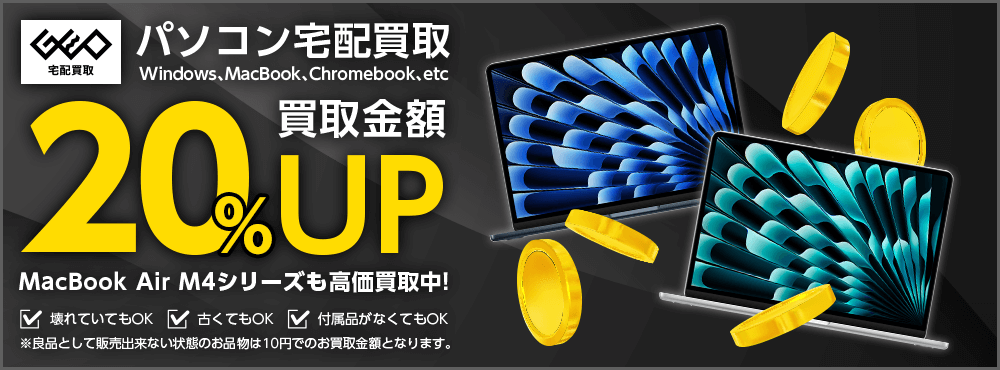 買取金額UP!