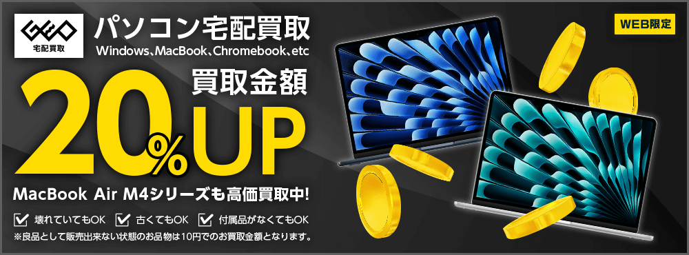 買取金額UP!