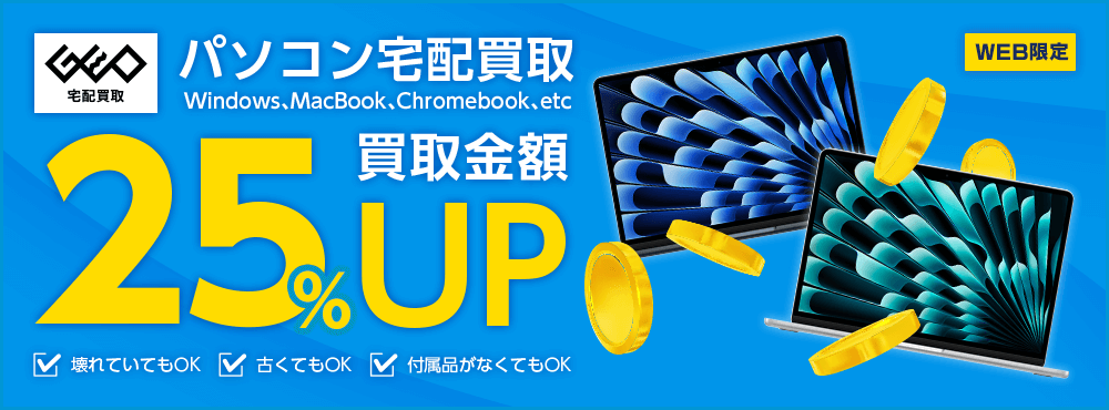 パソコン宅配買取買取金額25%UP