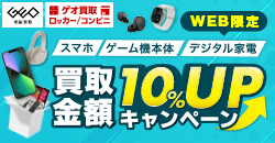 買取金額10%UPキャンペーン｜スマホ・ゲーム機・デジタル家電