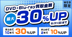 DVD・Blu-ray買取金額最大30%UP
