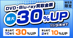 DVD・Blu-ray買取金額最大30%UP