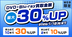 DVD・Blu-ray買取金額最大30%UP