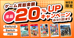ゲーム買取金額全品20%UPキャンペーン