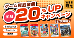 ゲーム買取金額全品20%UPキャンペーン