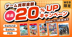 ゲーム買取金額全品20%UPキャンペーン