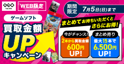 ゲームソフト買取金額UPキャンペーン