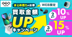 WEB限定まとめ売りがお得 買取金額UPキャンペーン