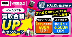 ゲームソフト買取金額UPキャンペーン