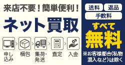 来店不要！簡単便利！ネット買取