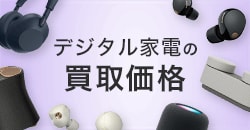 デジタル家電の買取価格