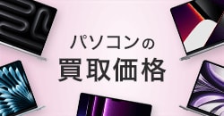 パソコンの買取価格