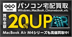 パソコン宅配買取買取金額UP