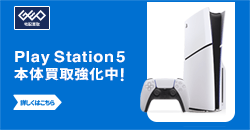 PlayStation 5 本体買取強化中%UP
