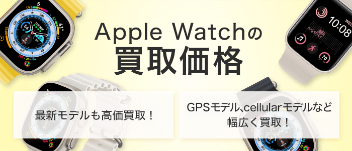 AppleWatchの買取価格