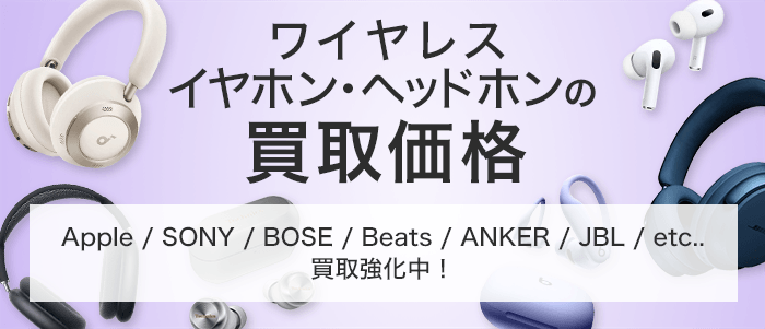 ワイヤレスイヤホン・ヘッドホンの買取価格