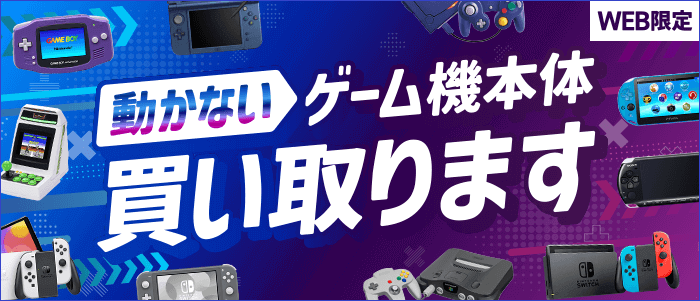 WEB限定 動かないゲーム機本体買い取ります