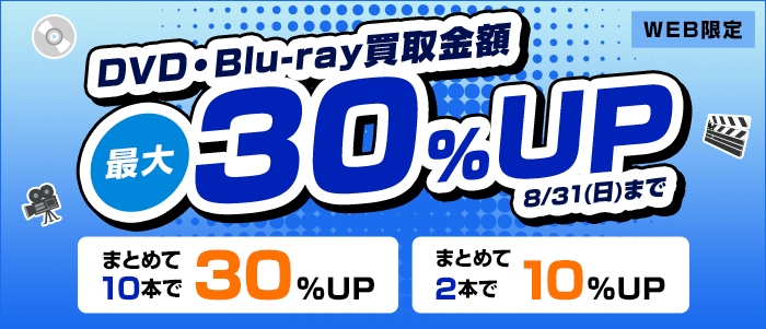DVD・Blu-ray買取金額最大30%UP