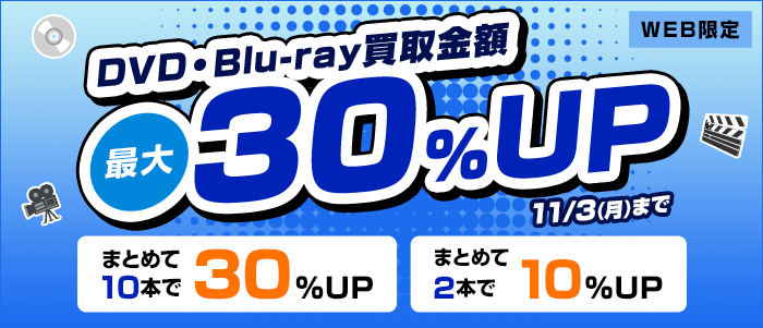 DVD・Blu-ray買取金額最大30%UP