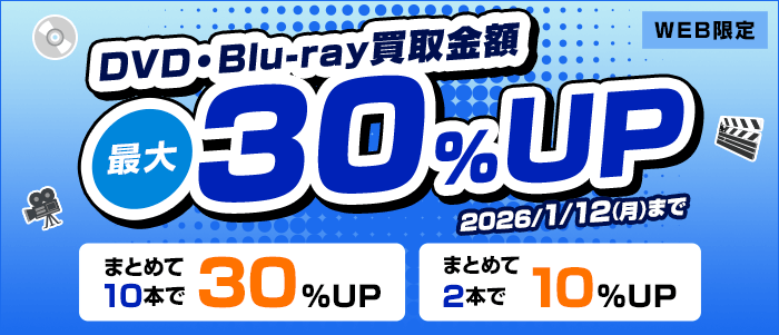DVD・Blu-ray買取金額最大30%UP