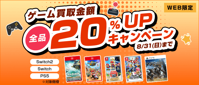 ゲーム買取金額全品20%UPキャンペーン