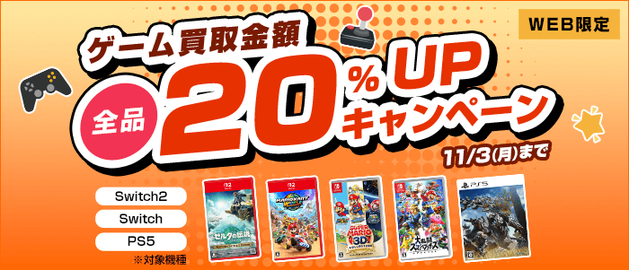 ゲーム買取金額全品20%UPキャンペーン