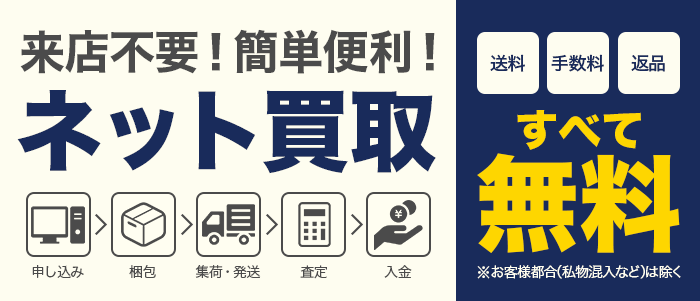 来店不要!簡単便利!ネット買取