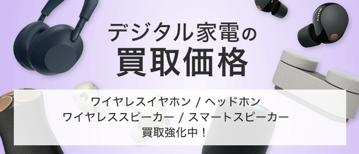 デジタル家電の買取価格
