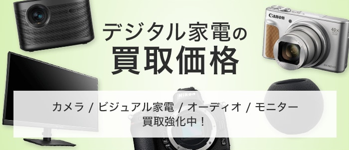 デジタル家電の買取価格