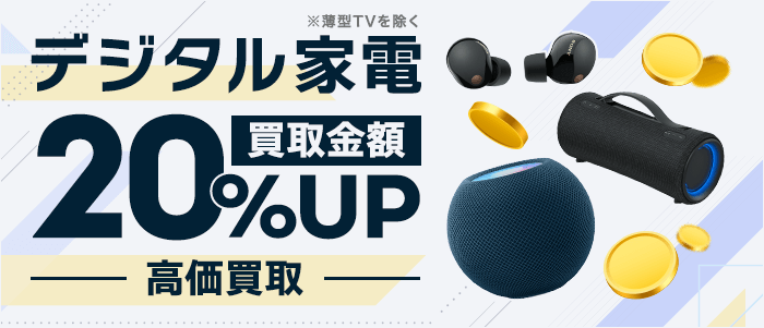 デジタル家電買取金額UP