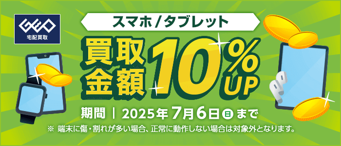 スマホ/タブレット買取金額10%UP