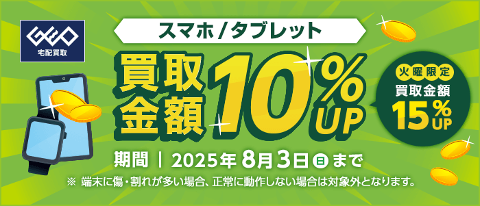 スマホ/タブレット 買取金額10%UP 火曜限定 買取金額15%UP