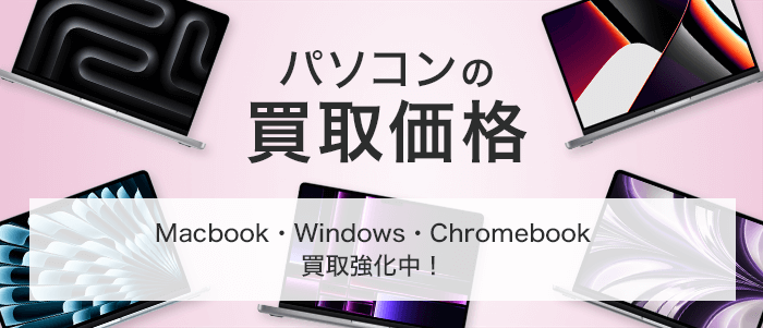 パソコンの買取価格
