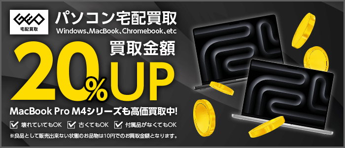 パソコン買取金額UP