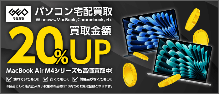 パソコン買取金額UP