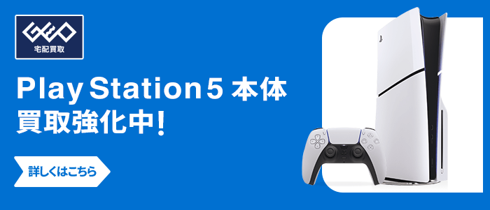 PlayStation 5 本体買取強化中!