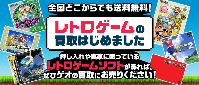 レトロゲームの買取はじめました