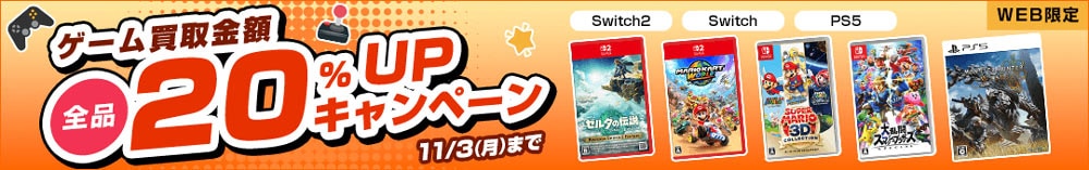 ゲーム買取金額全品20%UPキャンペーン