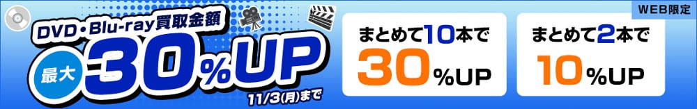 DVD・Blu-ray買取金額最大30%UP