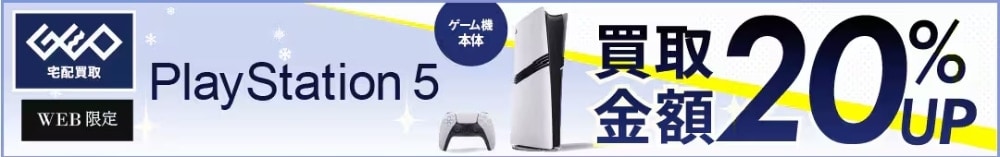 PlayStation5 買取金額20%UP