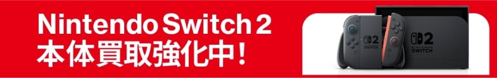 Nintendo Switch2 本体買取強化中！
