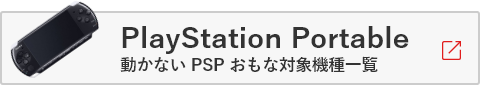 動かないPSPおもな対象機種一覧